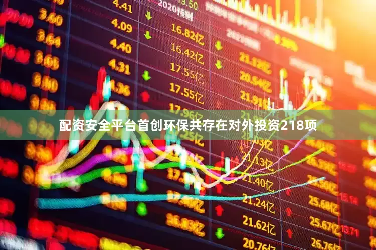 配资安全平台首创环保共存在对外投资218项