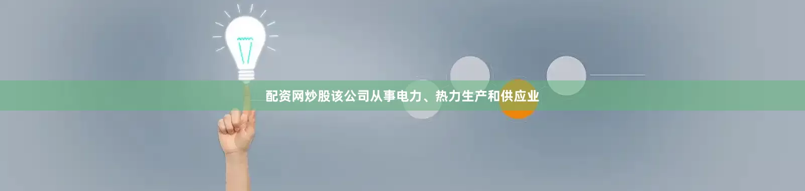 配资网炒股该公司从事电力、热力生产和供应业