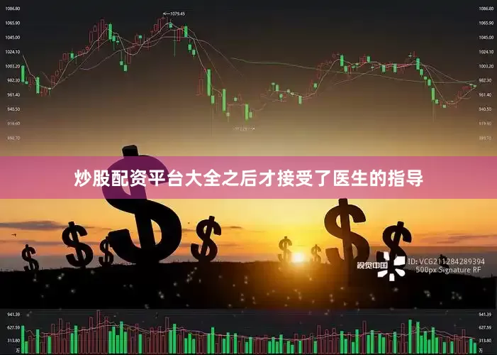 炒股配资平台大全之后才接受了医生的指导