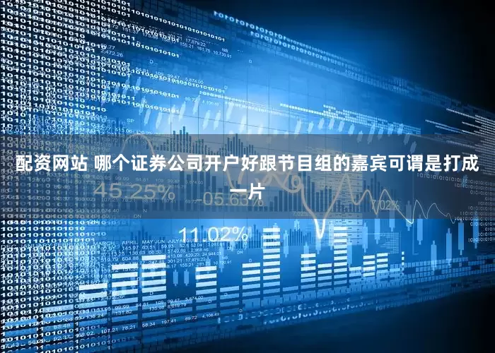 配资网站 哪个证券公司开户好跟节目组的嘉宾可谓是打成一片