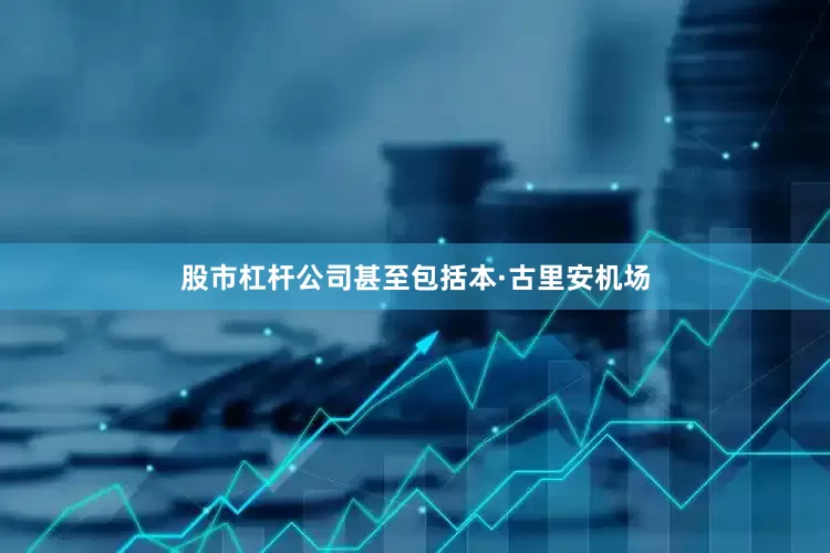 股市杠杆公司甚至包括本·古里安机场