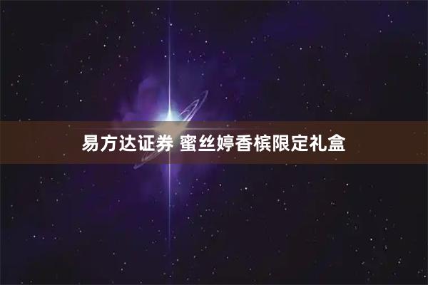 易方达证券 蜜丝婷香槟限定礼盒