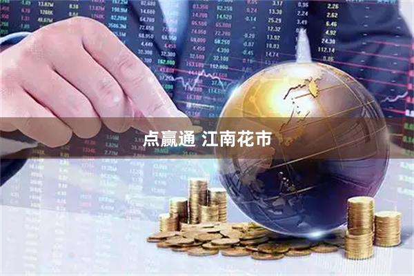点赢通 江南花市